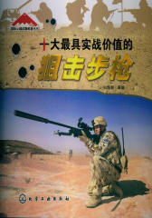 国际尖端武器装备丛书—十大  实战价值的狙击步枪(试读本)(仅适用PC阅读)
