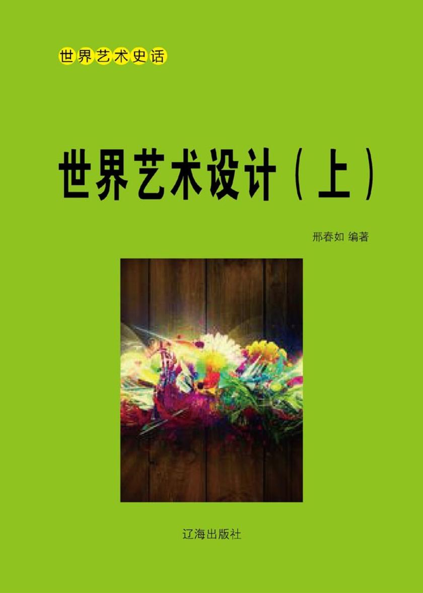 世界艺术设计（上）
