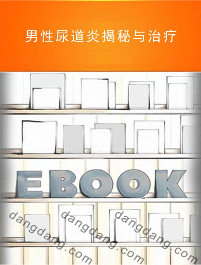 男性尿道炎揭秘与治疗