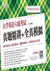 (15上)大学英语六级考试真题精讲+全真模拟