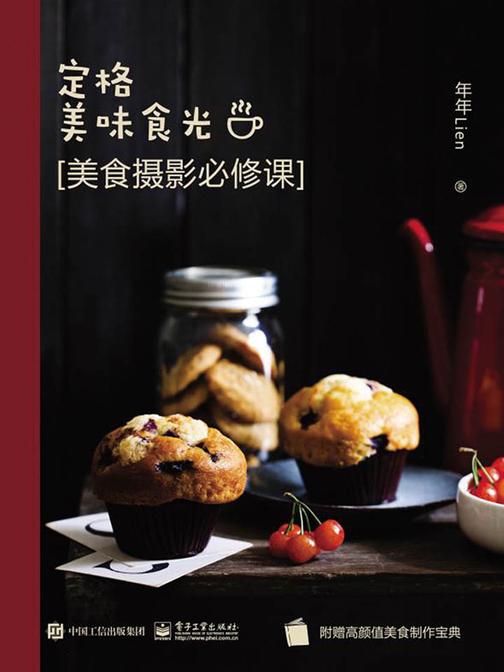 定格美味食光 美食摄影必修课