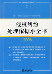 侵权纠纷处理依据小全书(试读本)