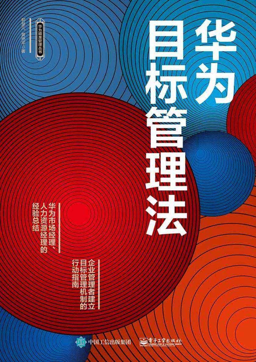 华为目标管理法