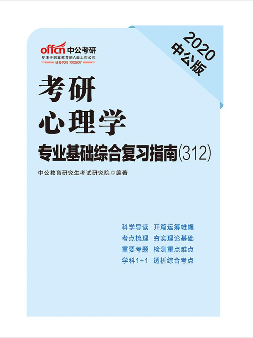 中公2020考研心理学专业基础综合复习指南(312)