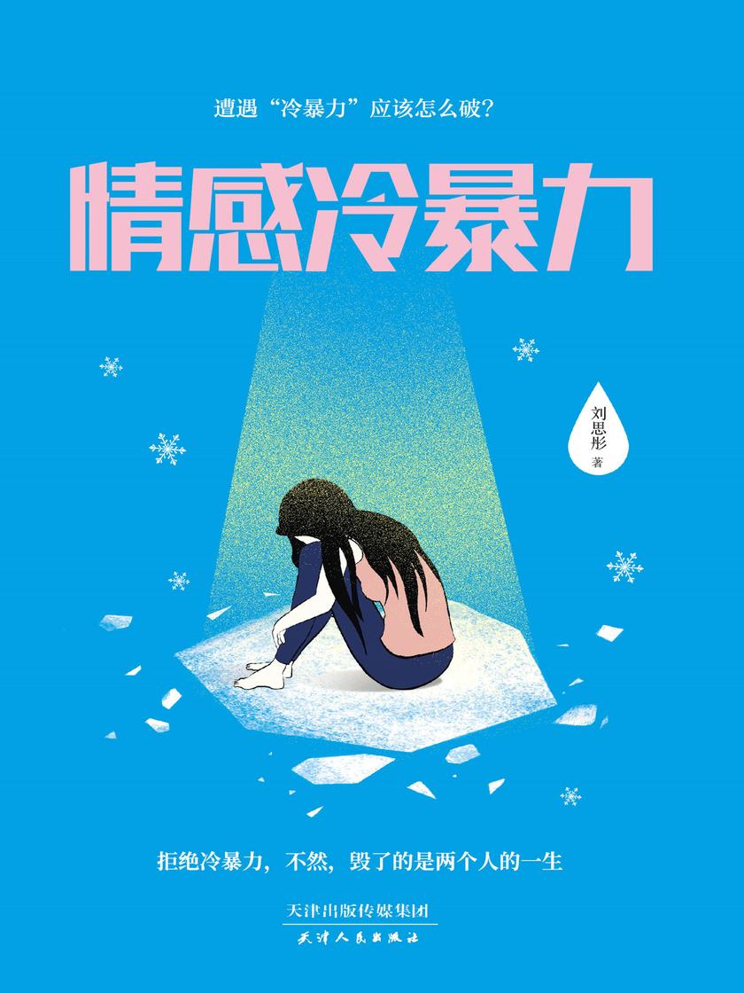 情感冷暴力(虽然身体不见伤痕,但内心已经伤痕累累)