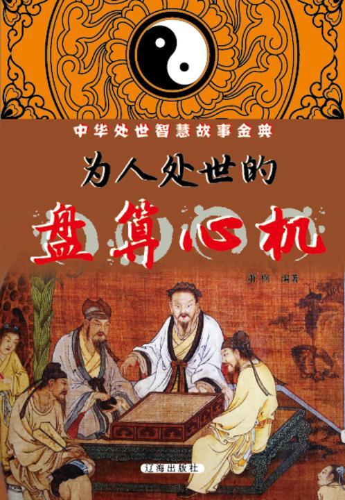 为人处世的盘算心机