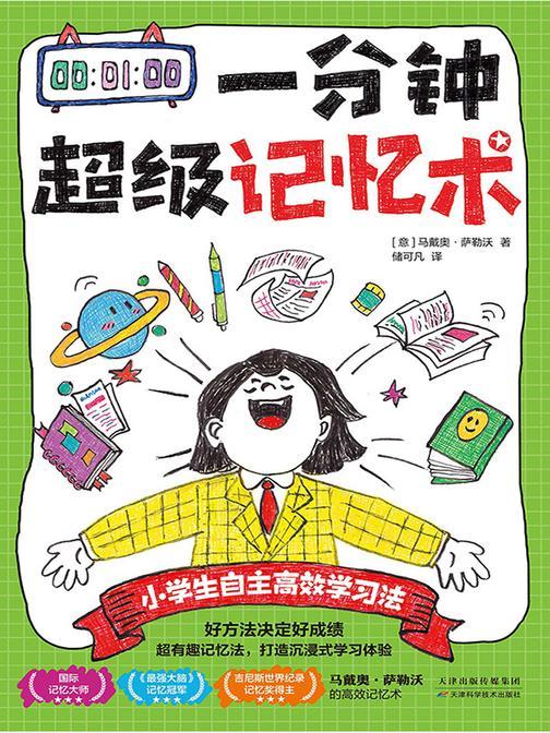 一分钟超级记忆术