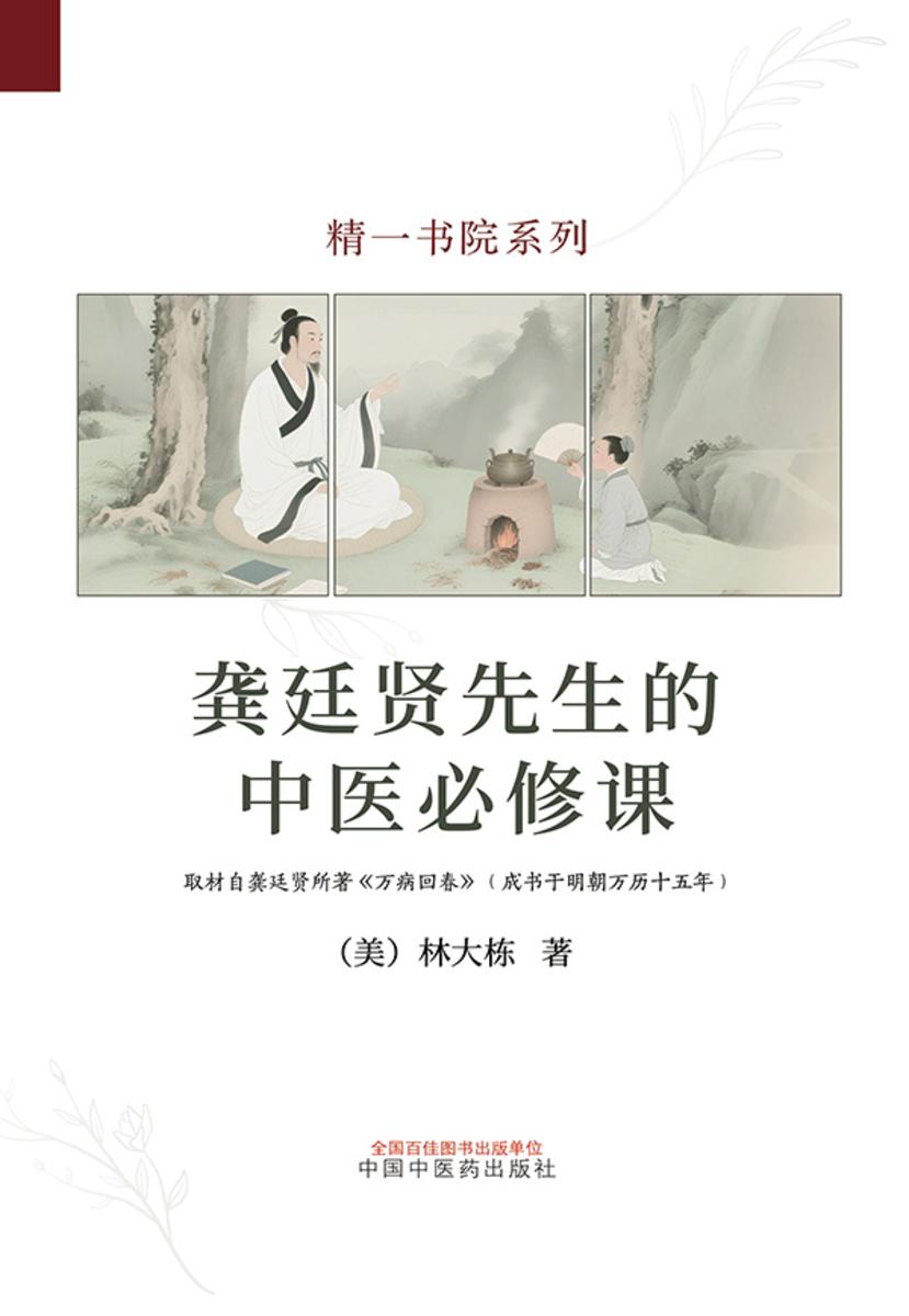 龚廷贤先生的中医必修课(精一书院系列)