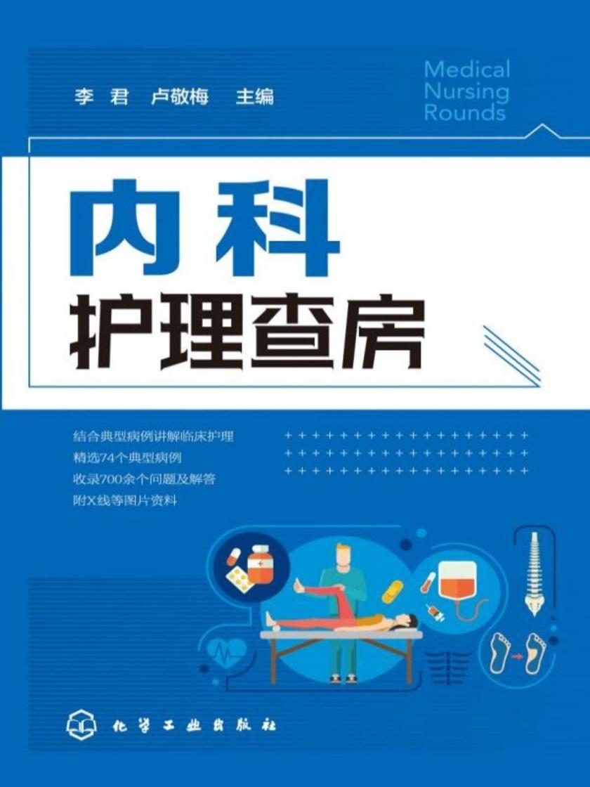 内科护理查房