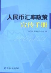 人民币汇率政策宣传手册(仅适用PC阅读)