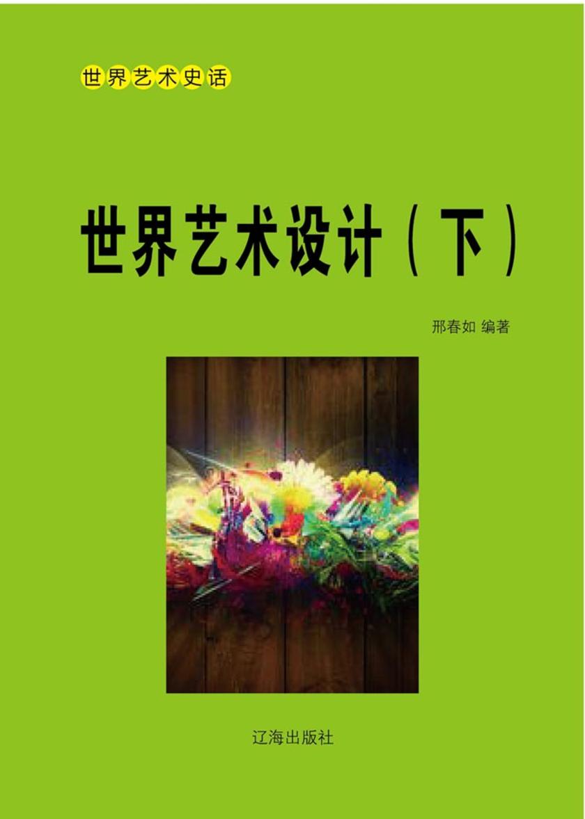 世界艺术设计(下)