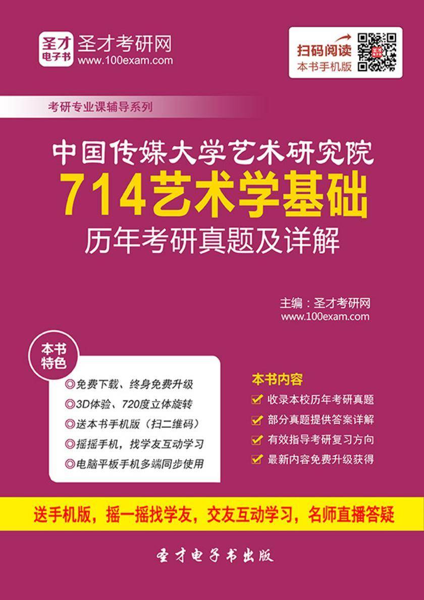 中国传媒大学艺术研究院714艺术学基础历年考研真题及详解
