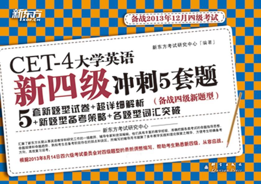 大学英语新四级冲刺5套题