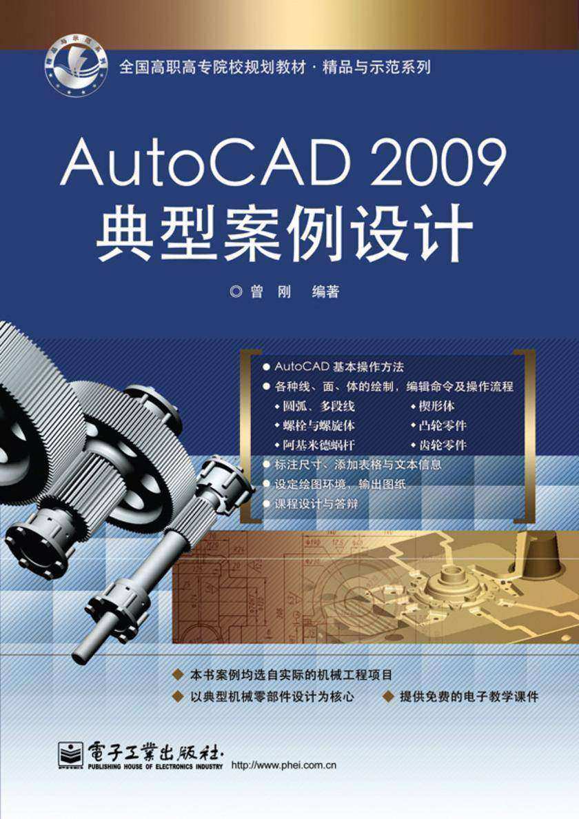 AutoCAD 2009典型案例设计