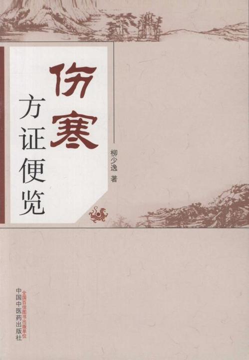 伤寒方证便览