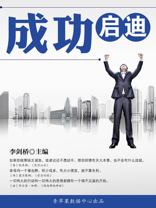成功启迪