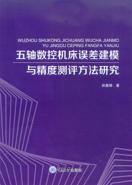 五轴数控机床误差建模与精度测评方法研究