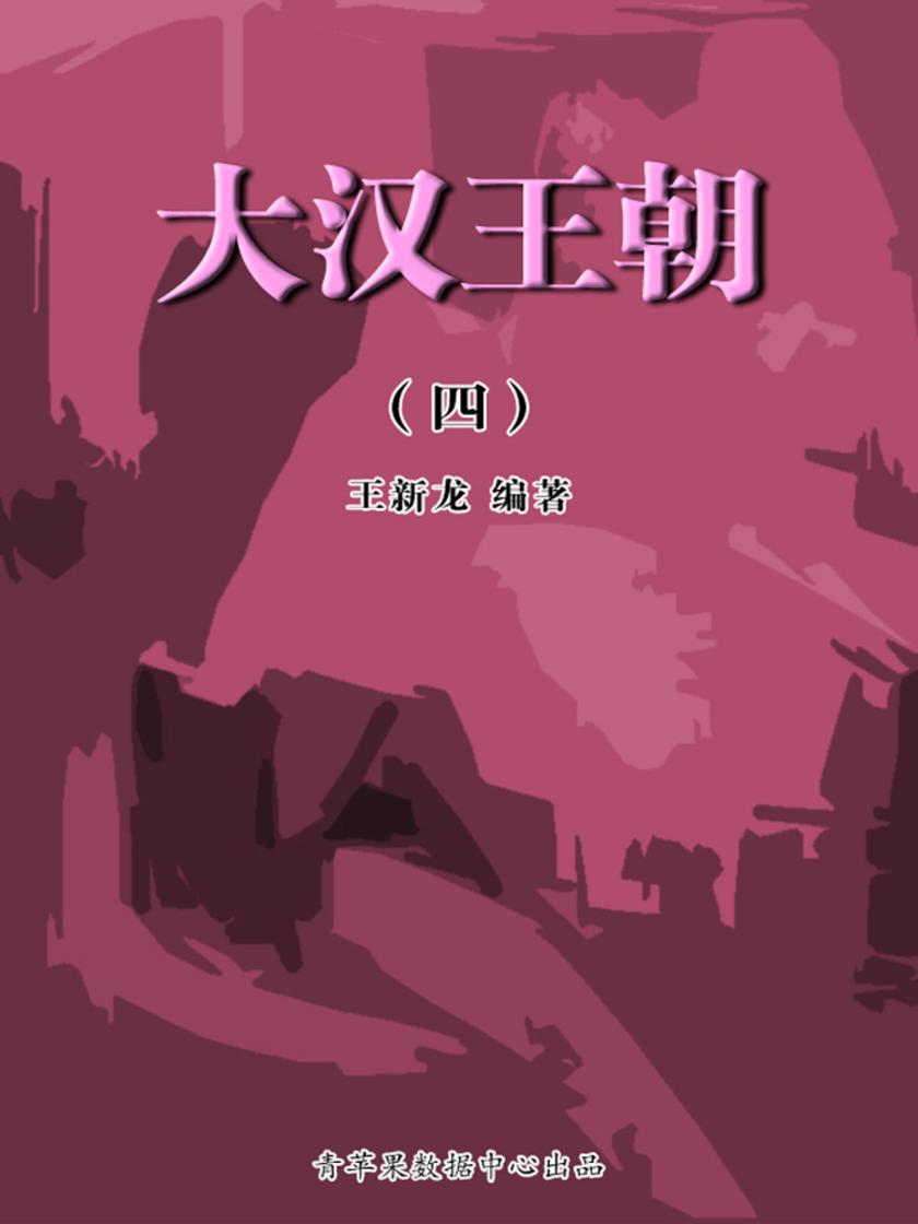 大汉王朝4