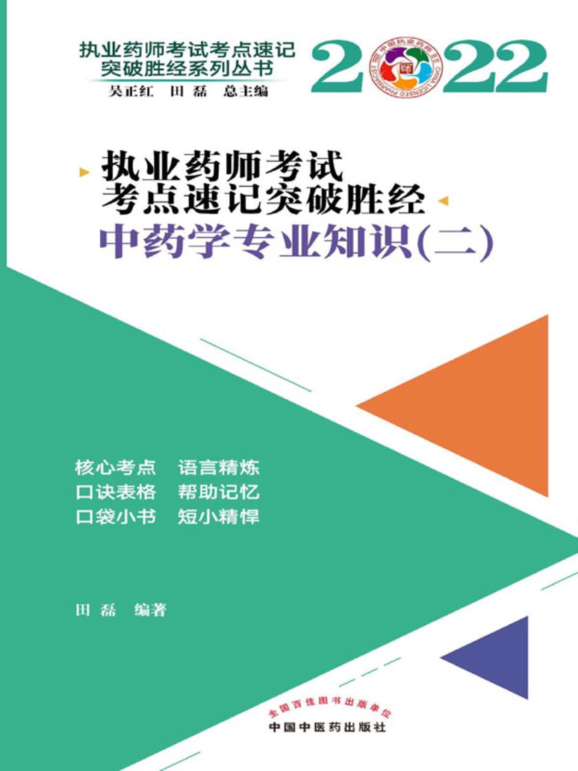 2022年执业药师考试考点速记突破胜经.中药学专业知识(二)