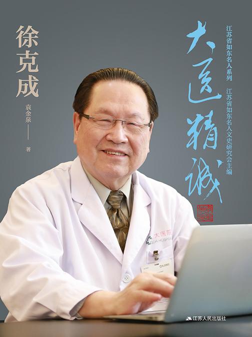 大医精诚——徐克成