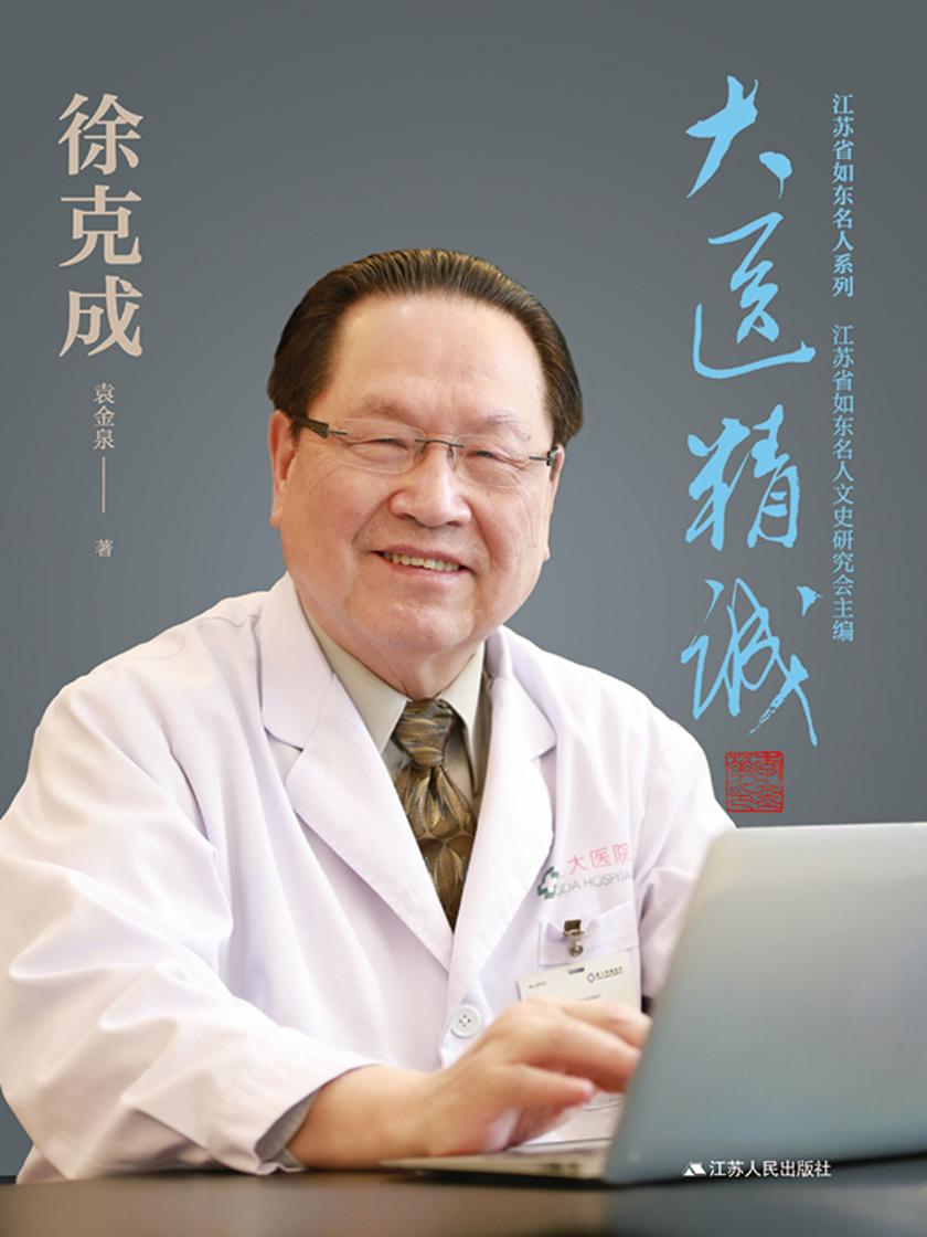 大医精诚——徐克成