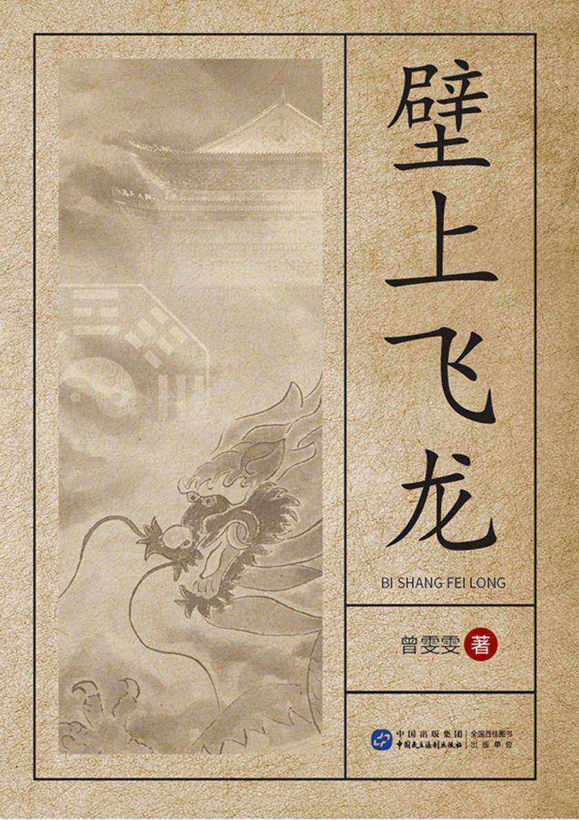 壁上飞龙
