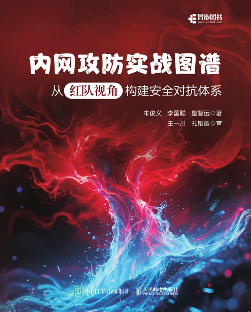 内网攻防实战图谱:从红队视角构建安全对抗体系