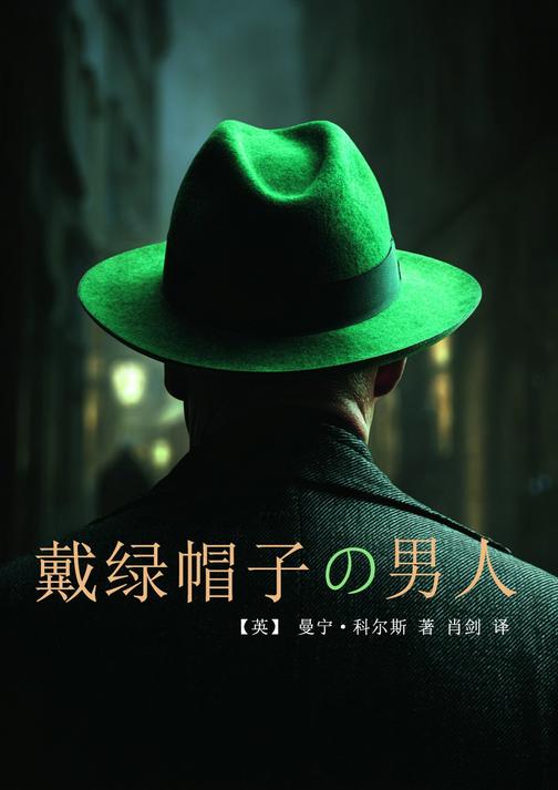 戴绿帽子的男人