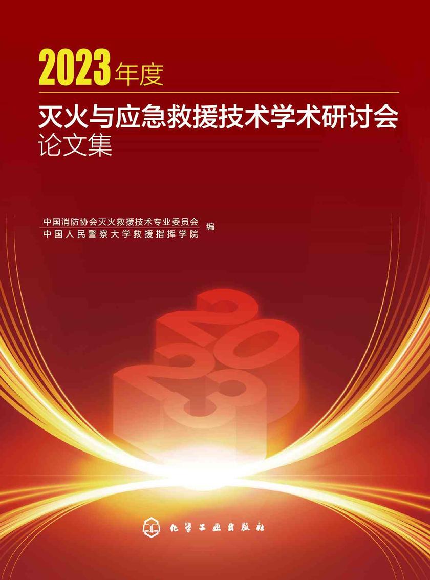 2023年度灭火与应急救援技术学术研讨会论文集