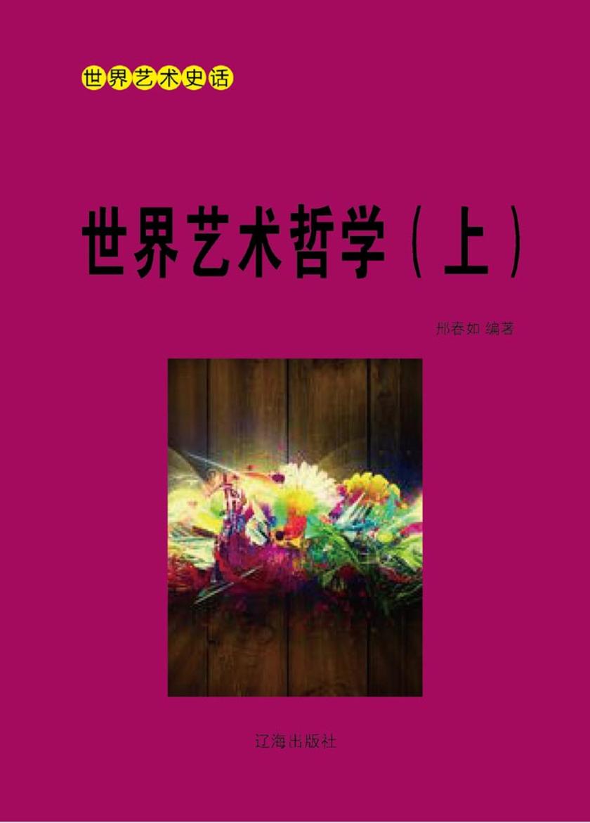 世界艺术哲学(上)