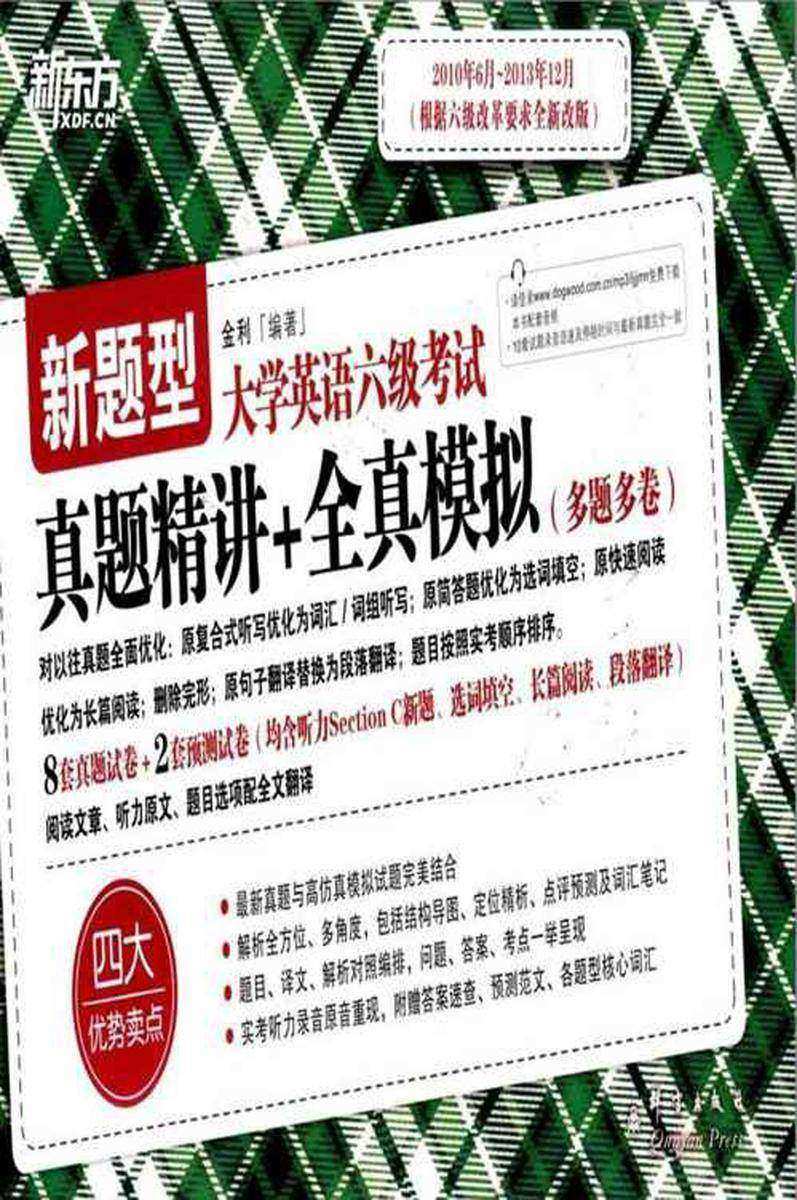 新东方·(新题型)大学英语六级考试真题精讲+全真模拟(备战2014年6月)
