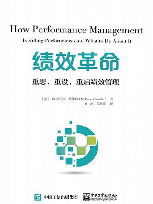 绩效革命：重思、重设、重启绩效管理