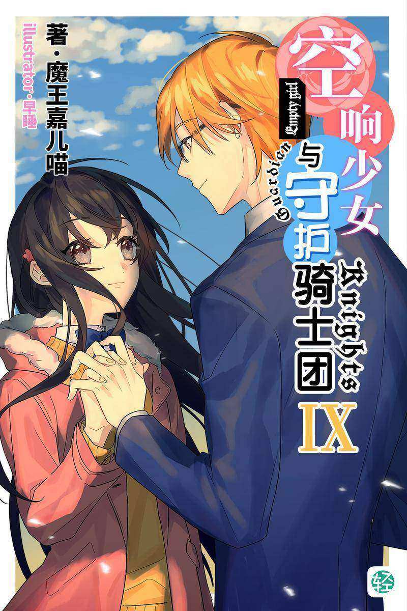 空响少女与守护骑士团Vol.09