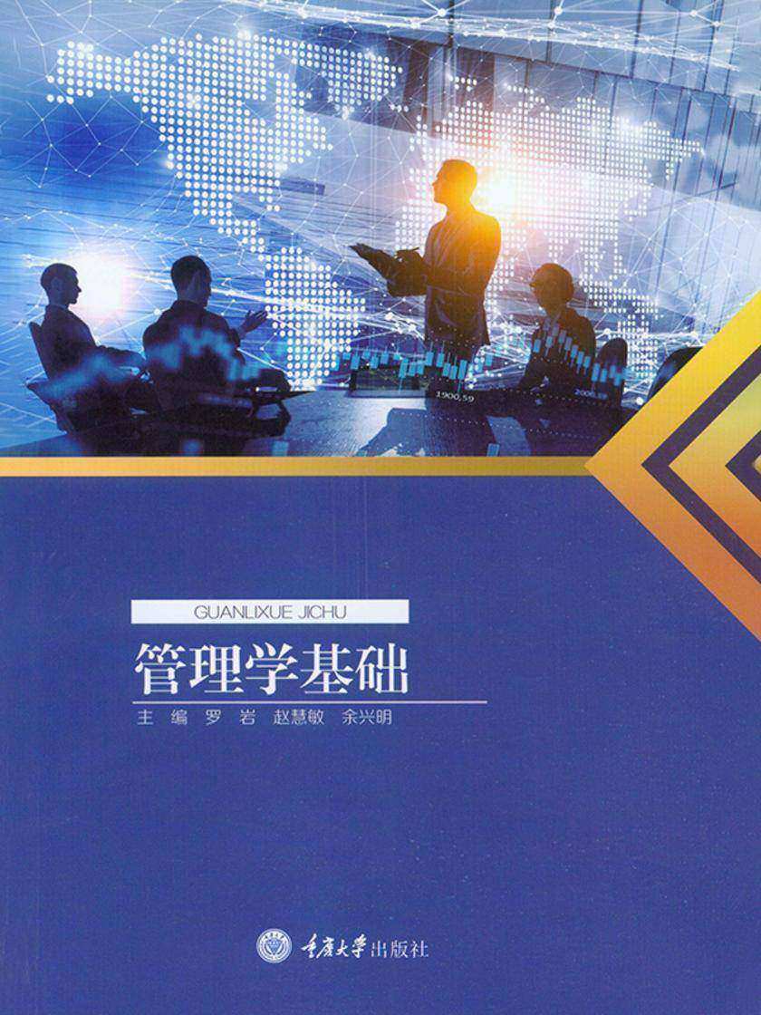 管理学基础