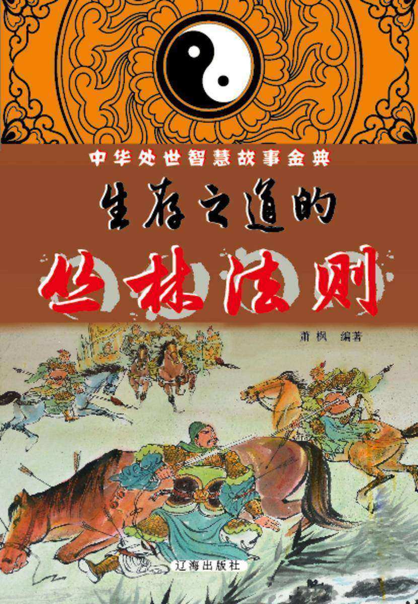 生存之道的丛林法则