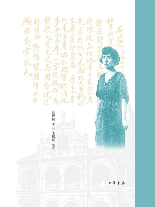 吕碧城词笺注(增订本)精  中华书局出品