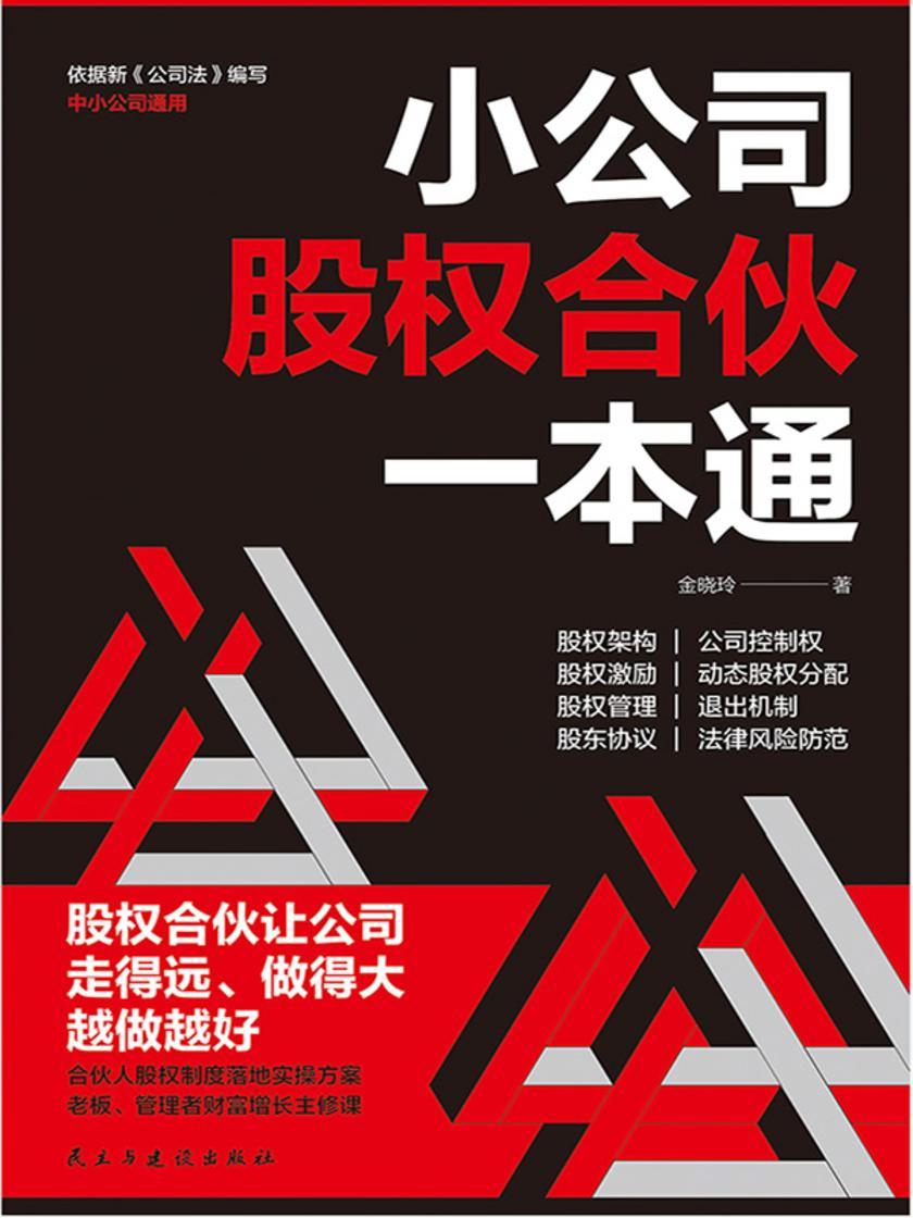 小公司股权合伙一本通