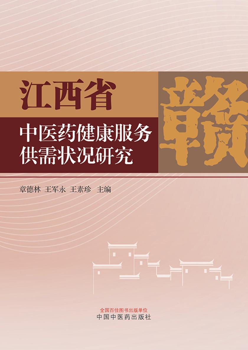 江西省中医药健康服务供需状况研究