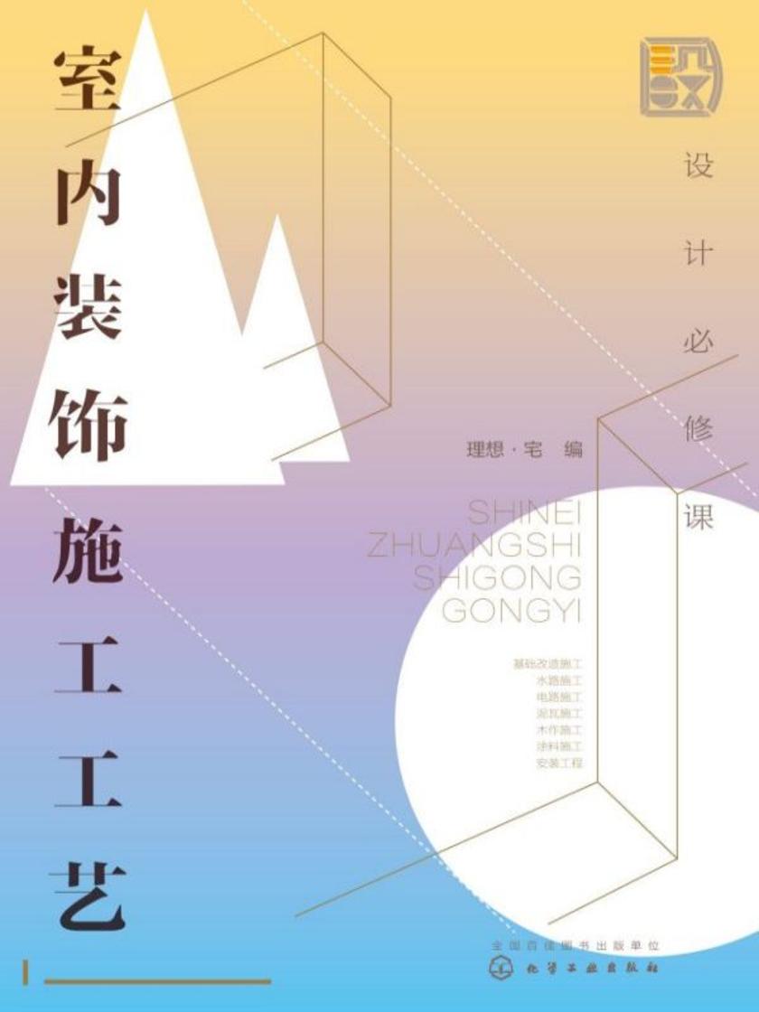 设计必修课:室内装饰施工工艺