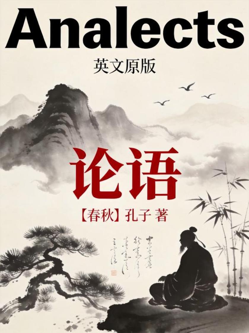 Analects 论语(英文版)
