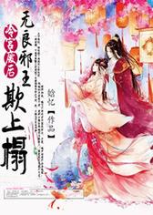 冷宫废后，无良邪王欺上榻