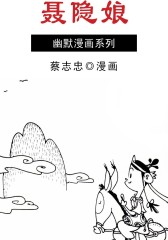 聂隐娘(仅适用PC阅读)