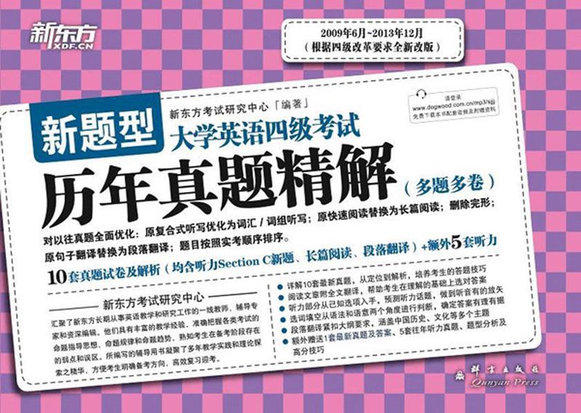 (14下)大学英语四级考试历年真题精解(备战2014年12月)