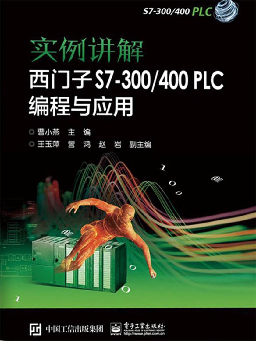 实例讲解 西门子S7-300/400 PLC编程与应用