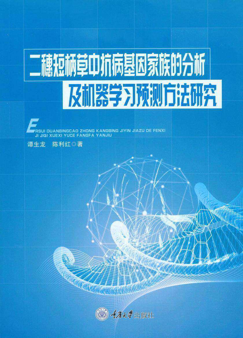 二穗短柄草中抗病基因家族的分析及机器学习预测方法研究