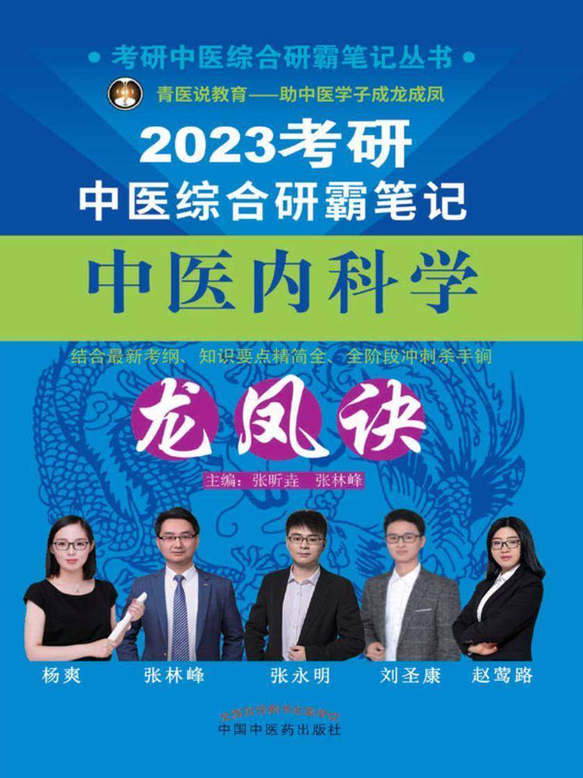 考研中医综合研霸笔记中医内科学龙凤诀(2023)