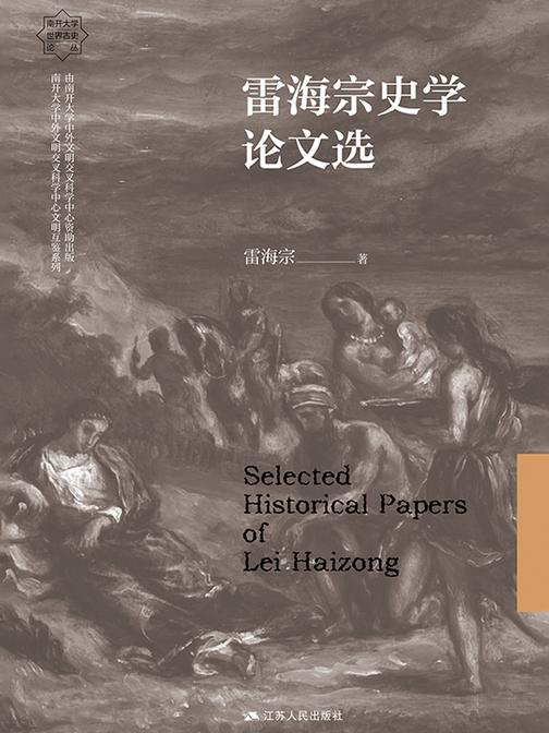 雷海宗史学论文选