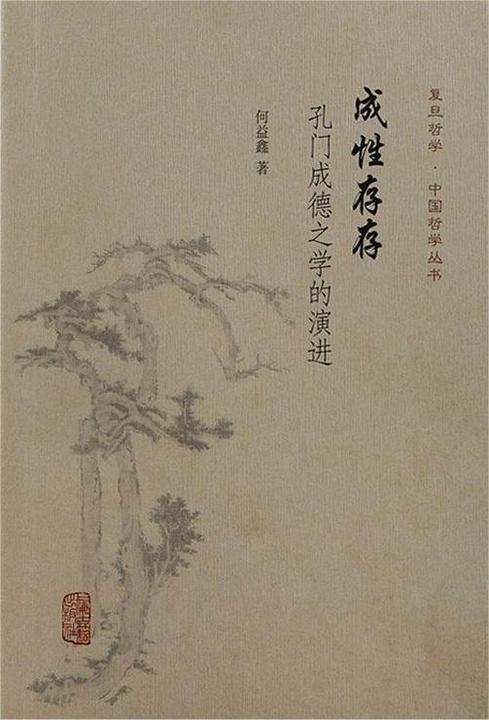成性存存:孔门成德之学的演进