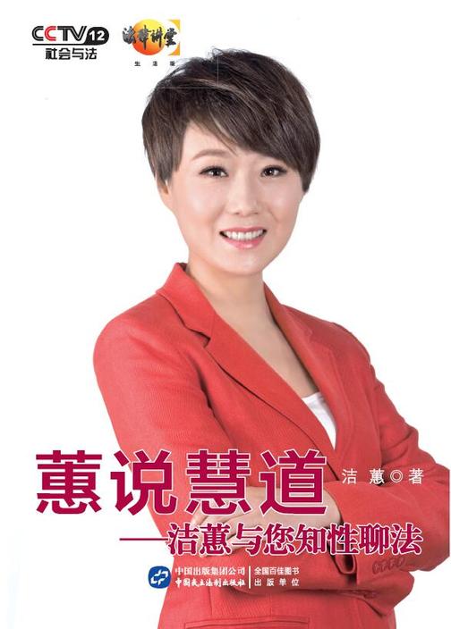 蕙说慧道:洁蕙与您知性聊法