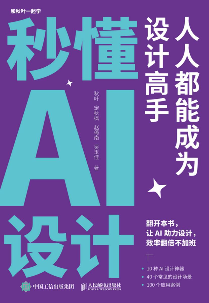 秒懂AI设计:人人都能成为设计高手